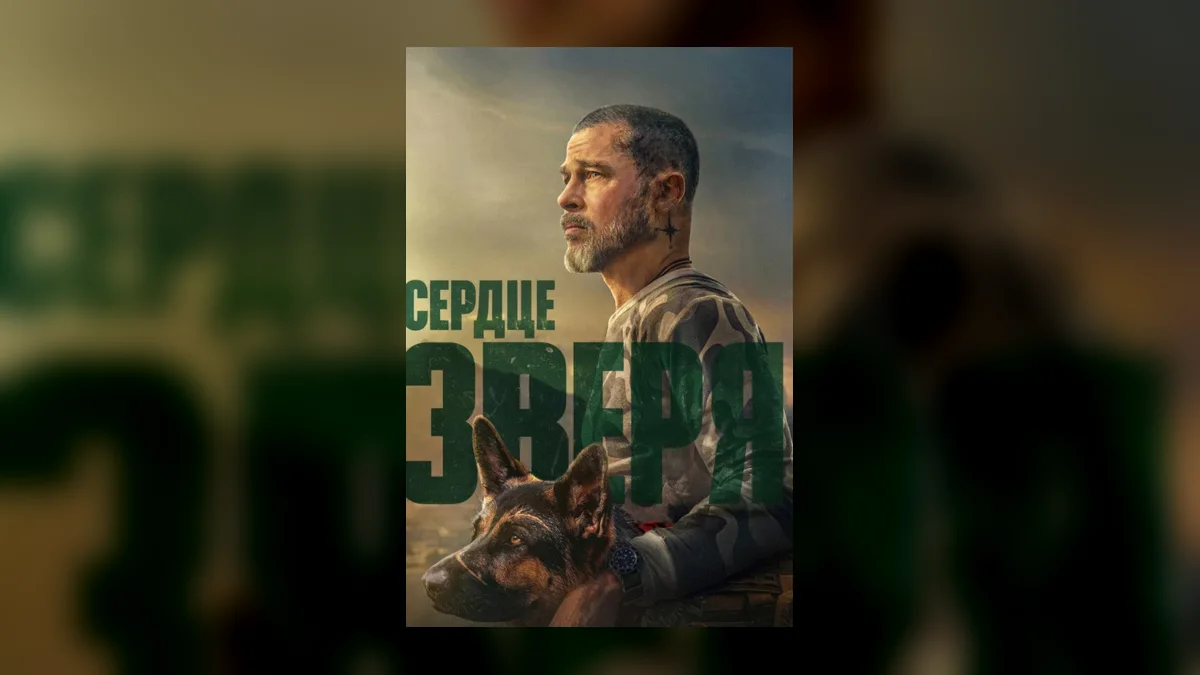 Брэд Питт и овчарка Убер в приключенческой драме «Сердце зверя»