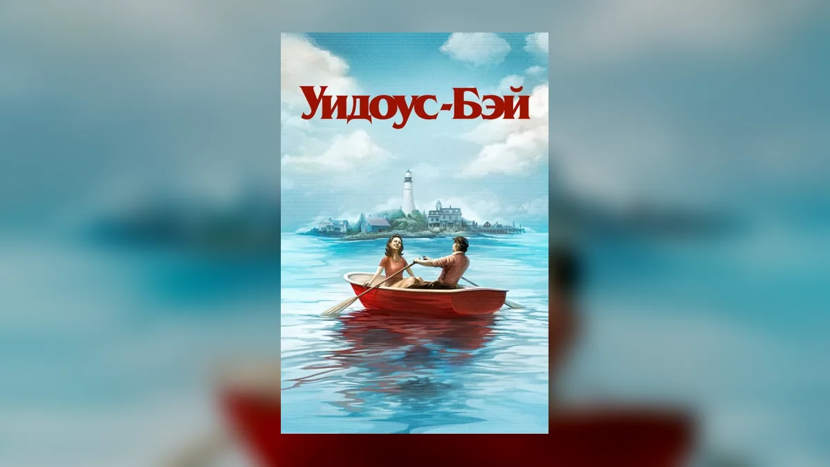 «Бухта вдов» стала фаворитом премии «Эмми» до официального завершения сезона