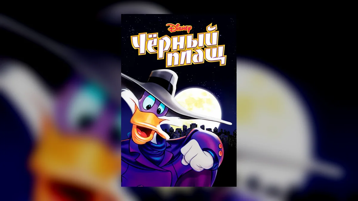 «Черный Плащ» возвращается: Disney перезапускает культовый мультсериал