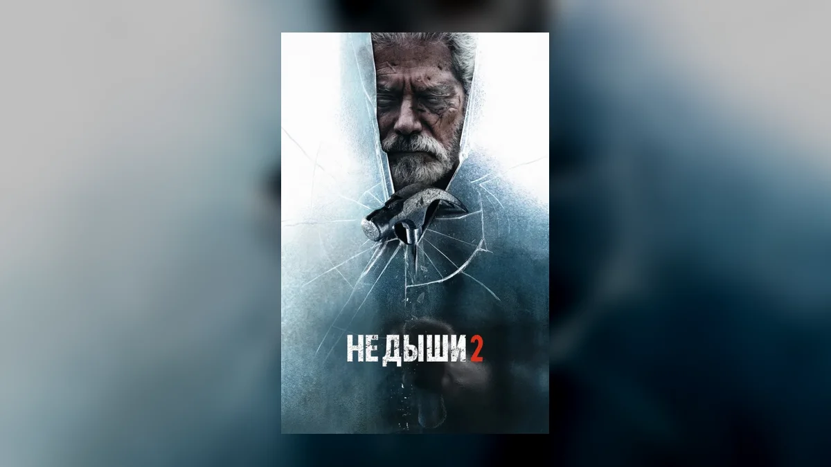 Франшиза «Не дыши» получит продолжение с возвращением ключевых героев