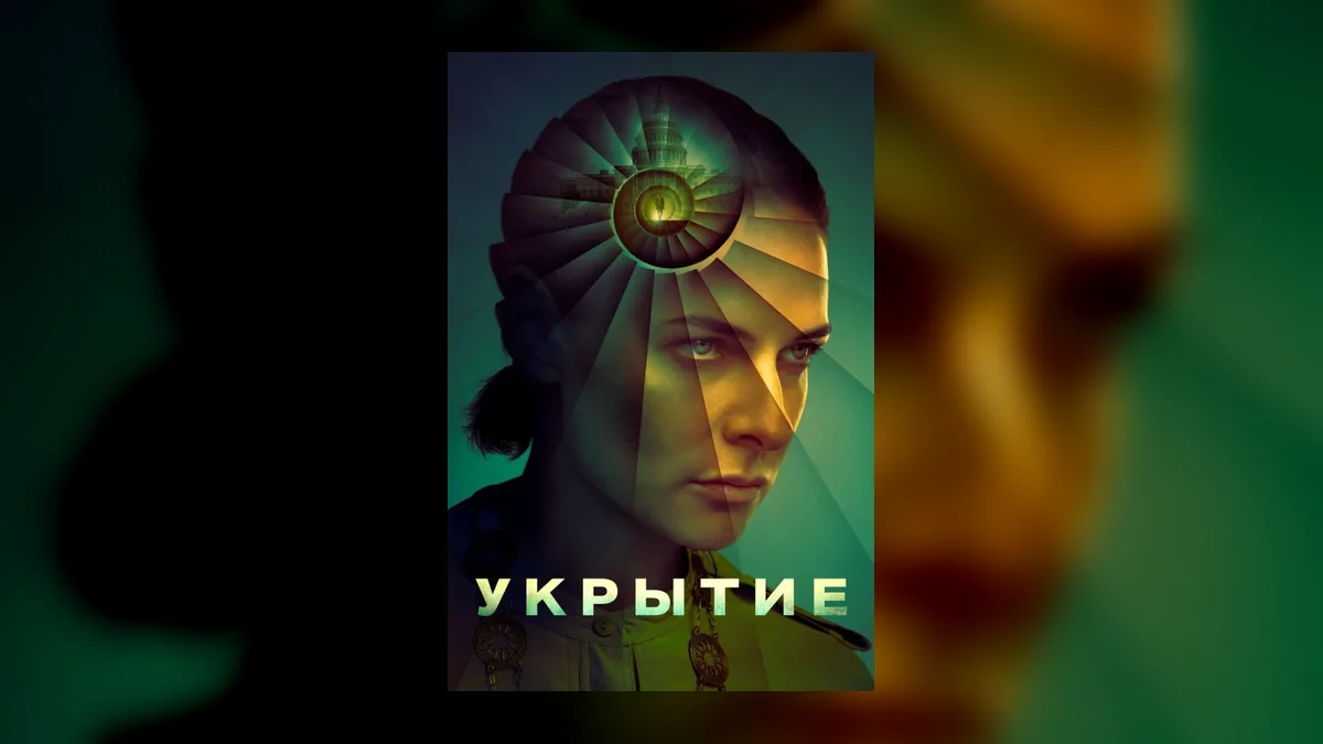 История «Укрытия» продолжится: после финала сериала вселенную ждет расширение