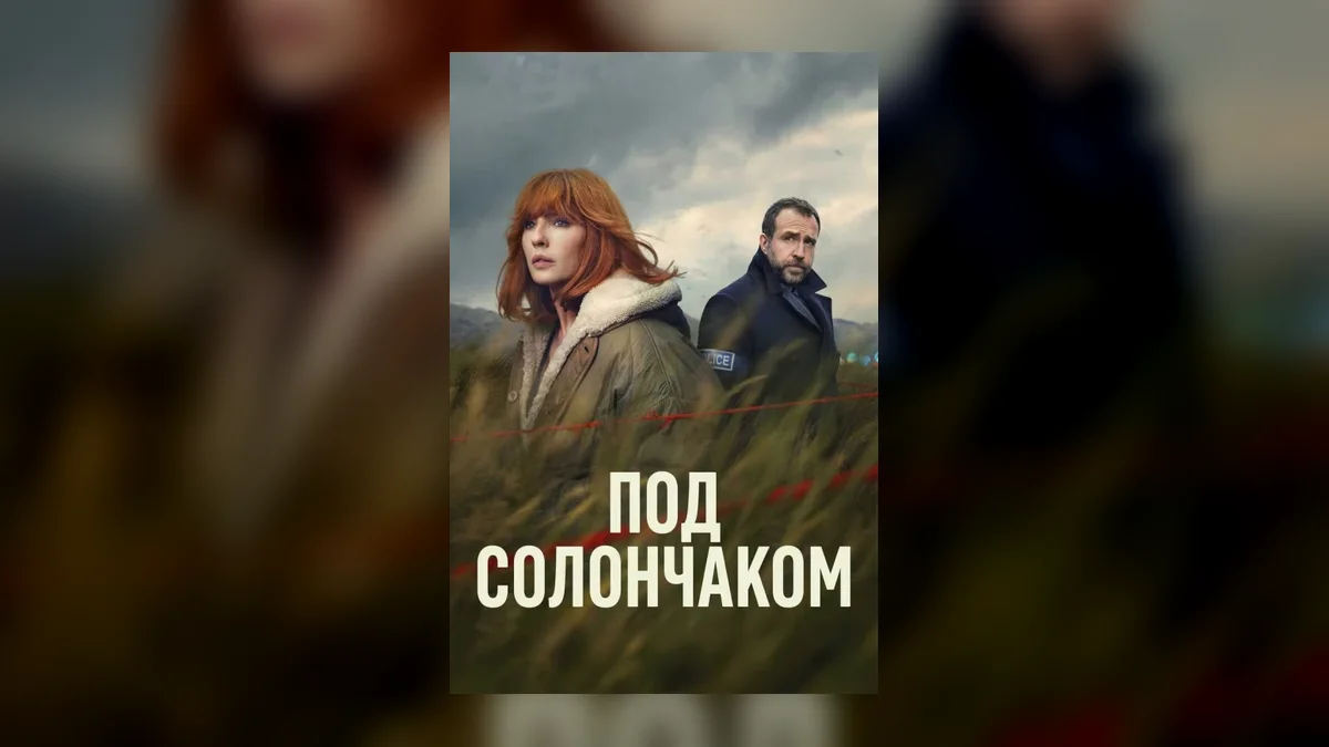 Криминальный сериал «Под солончаком» вернется со вторым сезоном