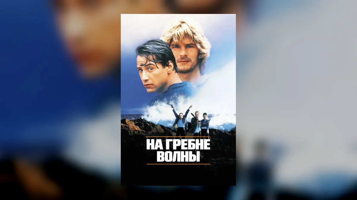 Культовый боевик «На гребне волны» получит продолжение в формате сериала