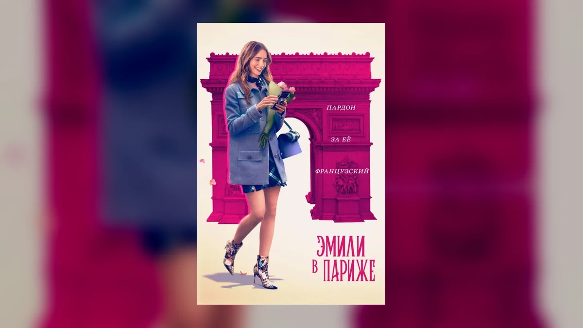 Лили Коллинз попрощалась с главной ролью в сериале «Эмили в Париже»