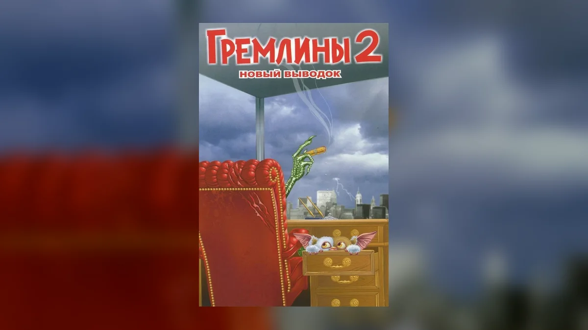 Премьера фильма «Гремлины 3» перенесена на осень 2028 года