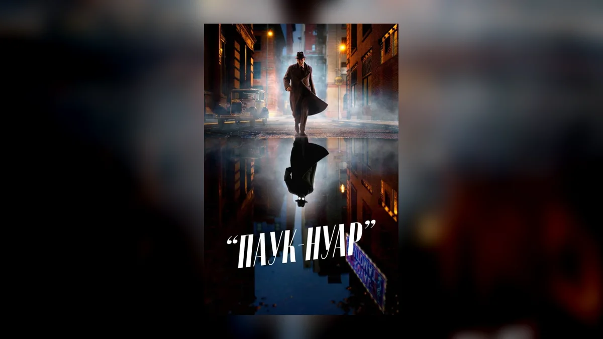 Сериал «Паук-Нуар» с Николасом Кейджем закрыли после первого сезона