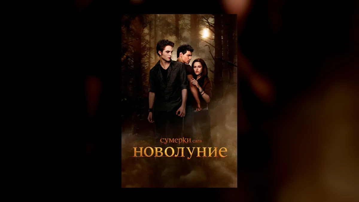 «Сумерки» возвращаются в российский прокат и обходят новинки по ожиданиям