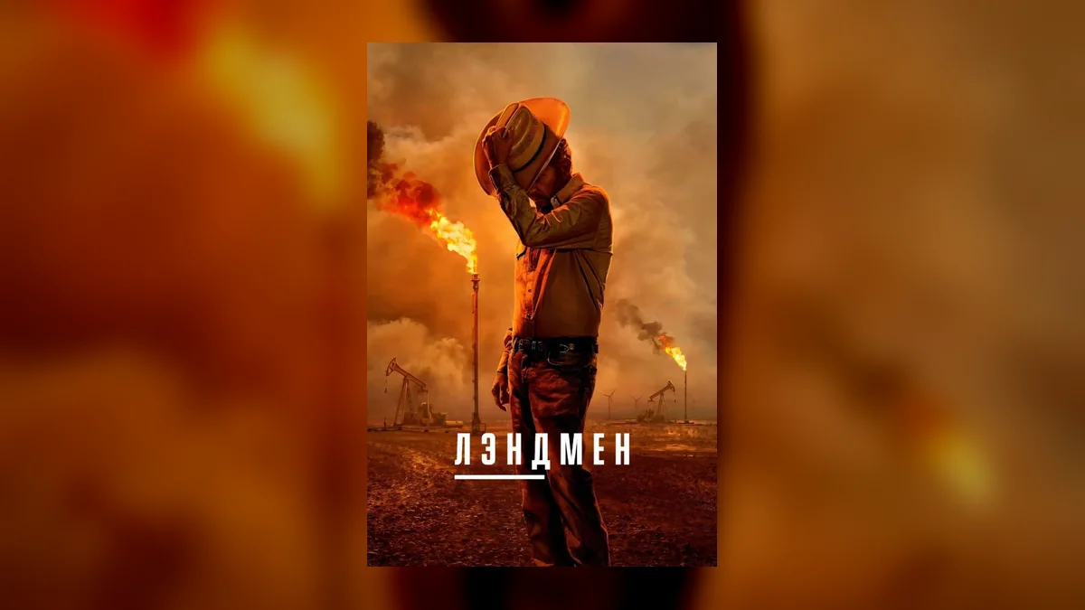 Третий сезон сериала «Лэндмен» не выйдет в 2026 году