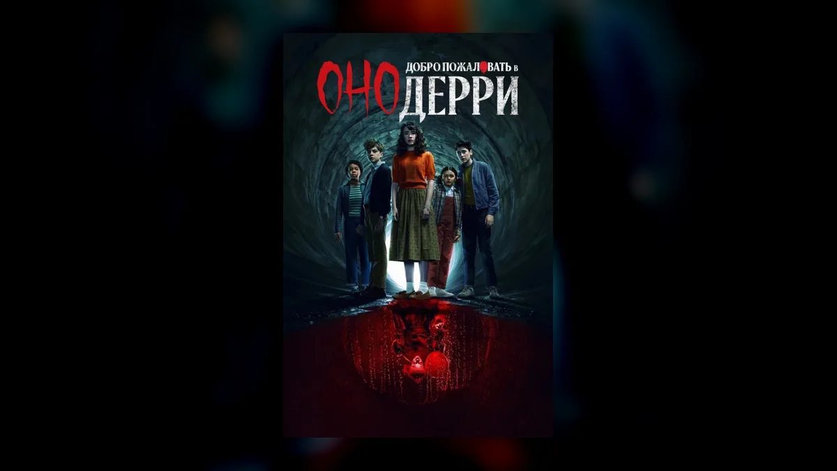 Во втором сезоне «Добро пожаловать в Дерри» может появиться космическая Черепаха
