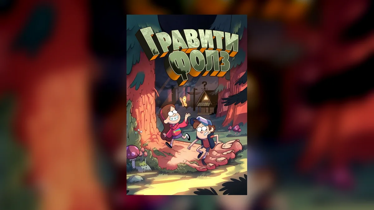 «Жутики»: французский мультсериал, который стоит внимания фанатов «Гравити Фолз»