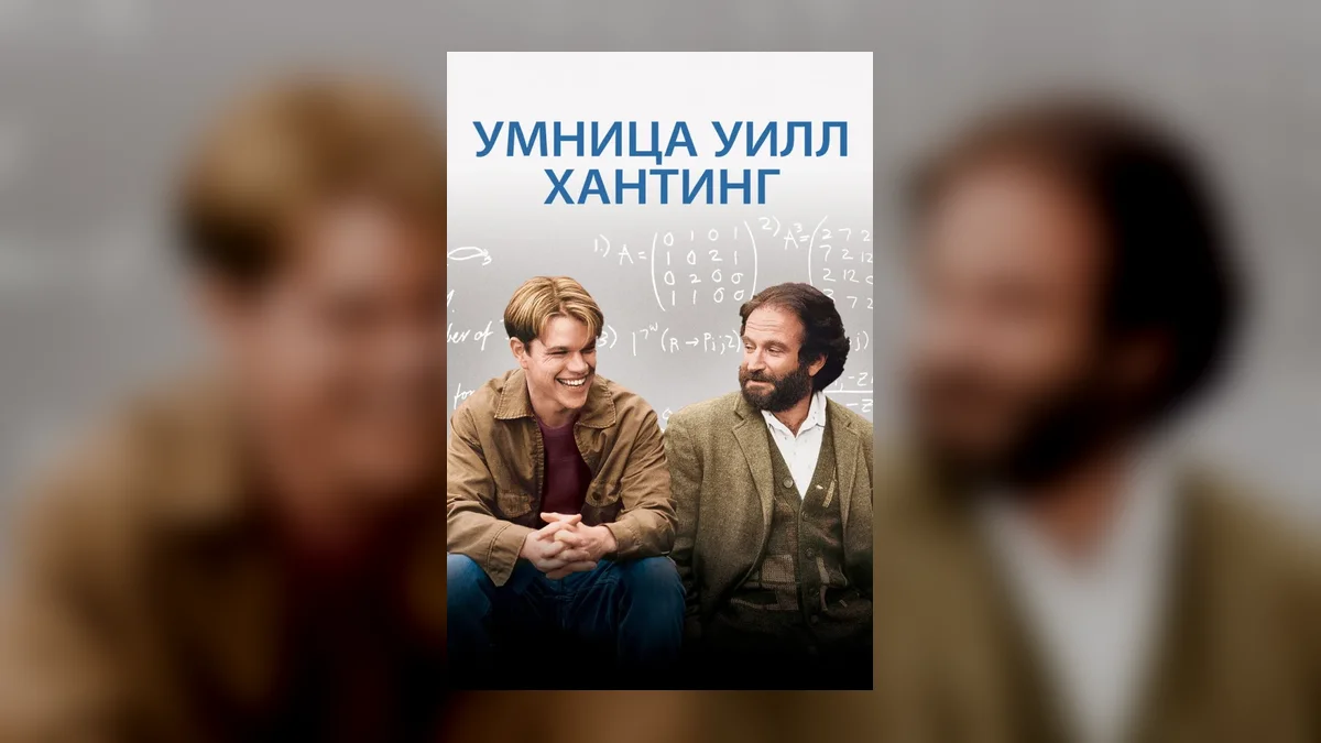 Бен Аффлек спустя 30 лет переснял культовую сцену из «Умницы Уилла Хантинга»