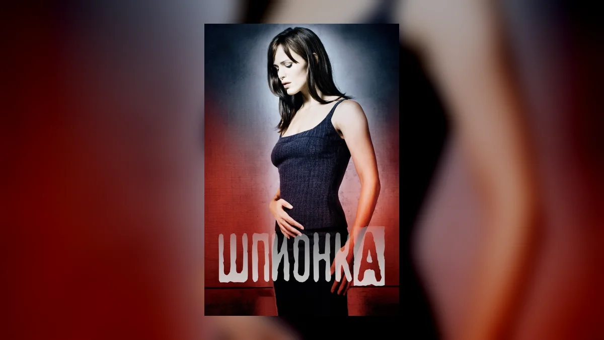 Дженнифер Гарнер отметила 25-летие сериала «Шпионка» архивными кадрами