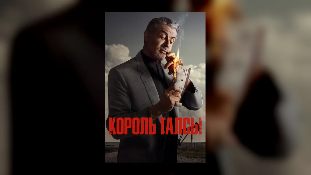 Криминальная драма «Король Талсу» получила продление на пятый сезон