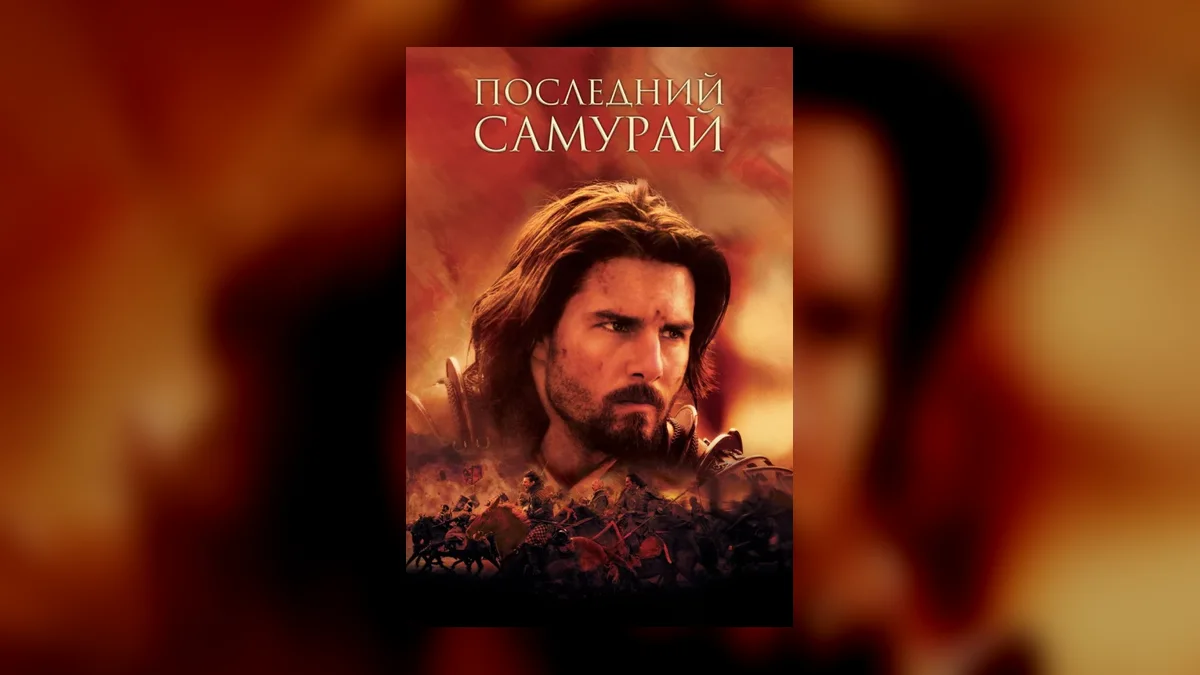 «Последний самурай» с Томом Крузом неожиданно вернулся в топ просмотров