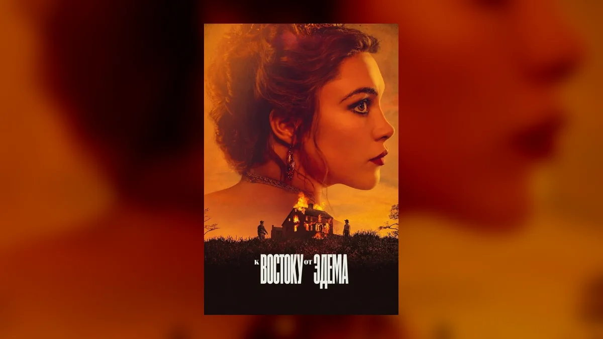 Сериал «К востоку от Эдема» с Флоренс Пью вышел на Netflix
