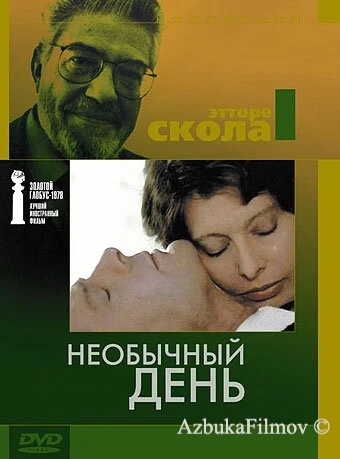 Необычный день
