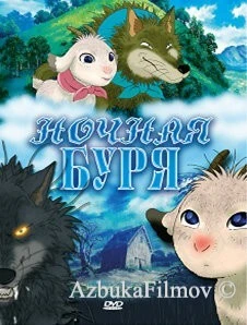Ночная буря