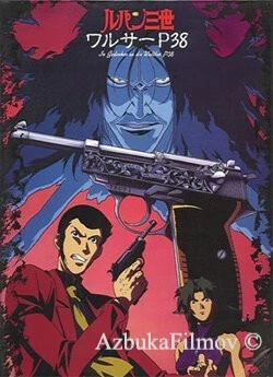 Люпен III: Вальтер P38