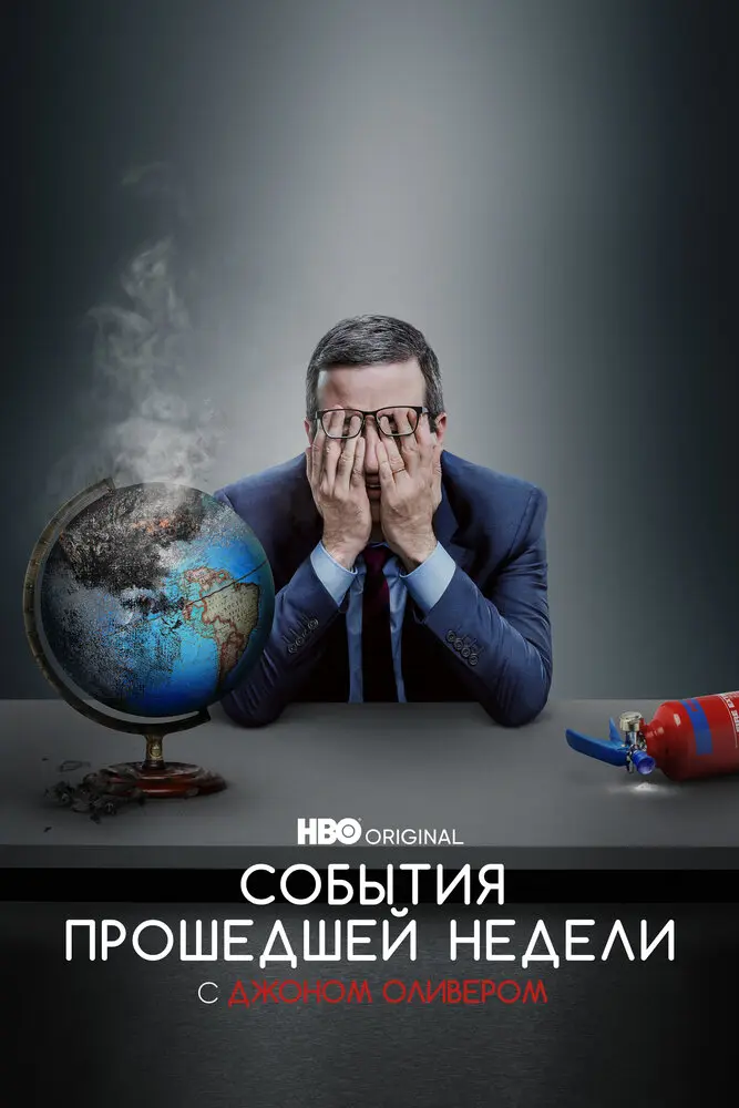 Смотреть События прошедшей недели с Джоном Оливером