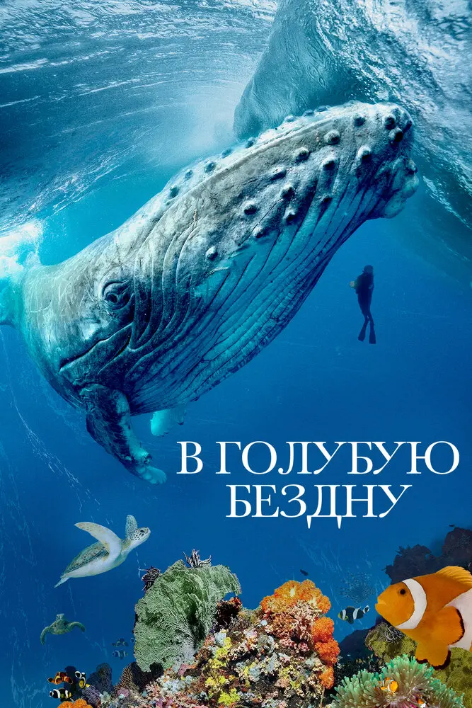 Смотреть В голубую бездну