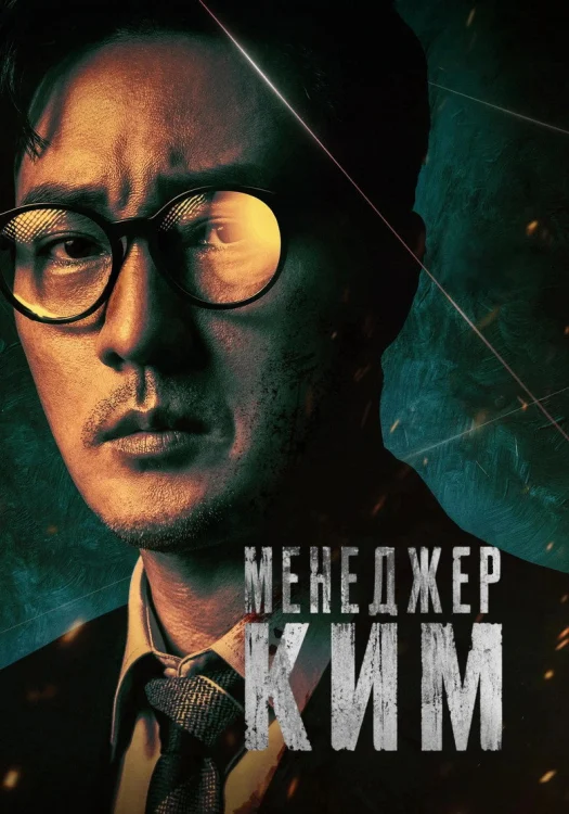 Смотреть Менеджер Ким