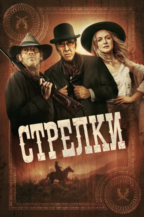 Смотреть Стрелки