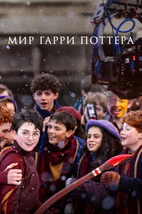 Смотреть Мир Гарри Поттера: Мастерство, стоящее за магией