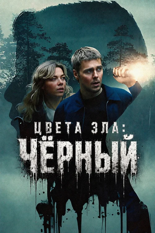 Смотреть Цвет зла: Черный