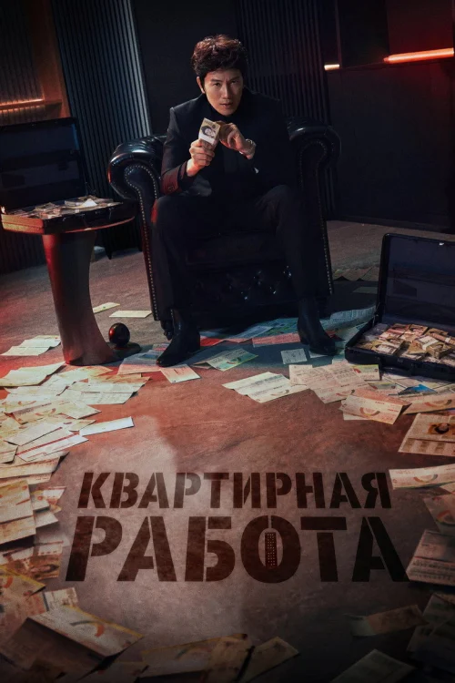 Смотреть Квартирная работа