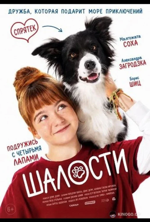 Смотреть Шалости