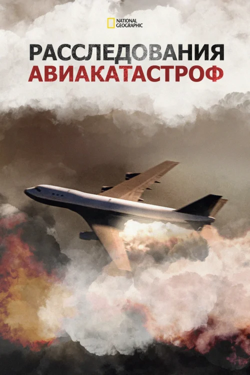 Смотреть Расследования авиакатастроф