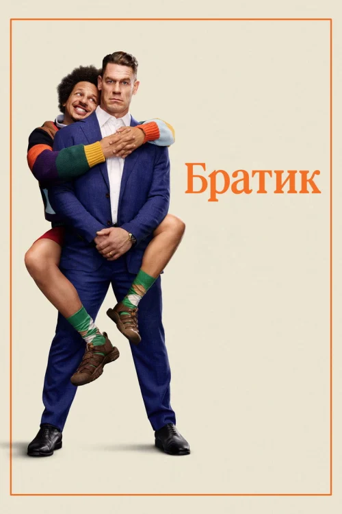 Смотреть Братик