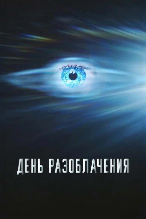 День разоблачения (2026)