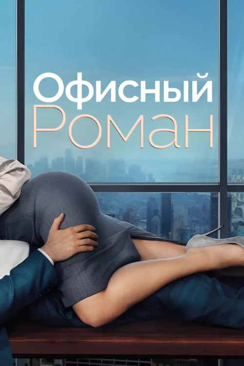 Служебный роман