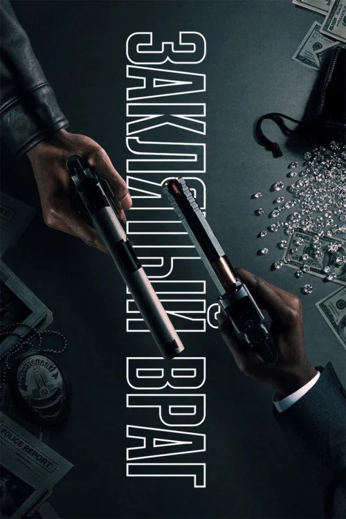 Заклятый враг
