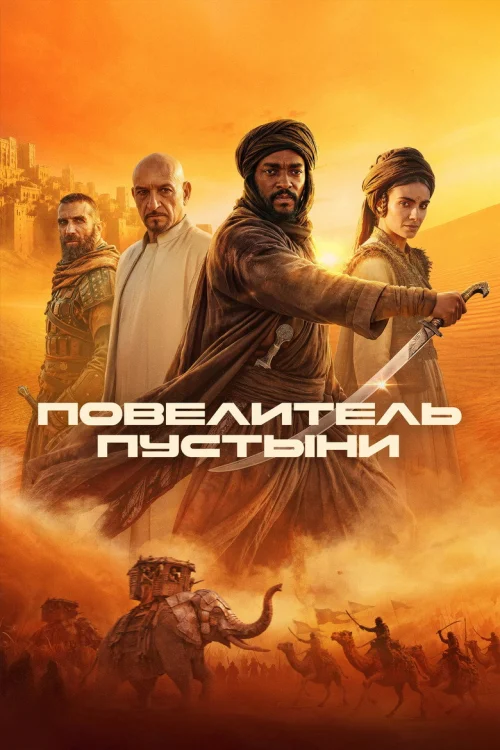 Повелитель пустыни (2025)