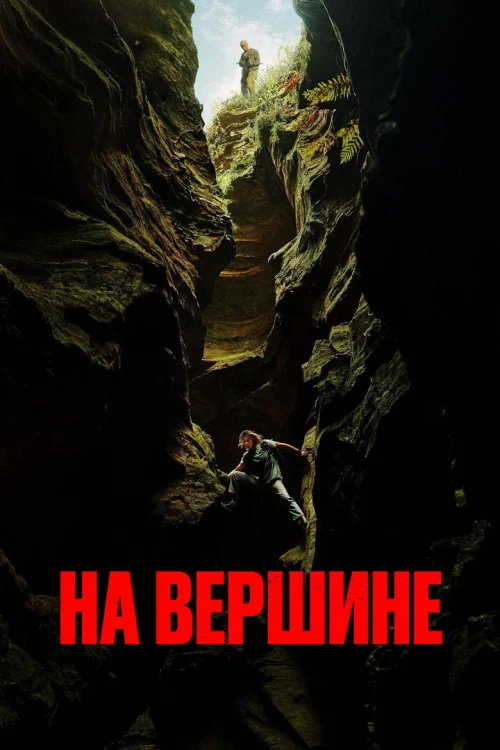 Вершина (2026)