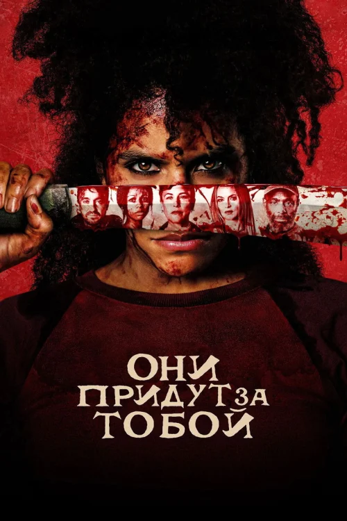 Они придут за тобой (2026)