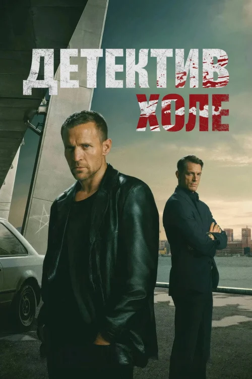 Детектив Холе (2026)