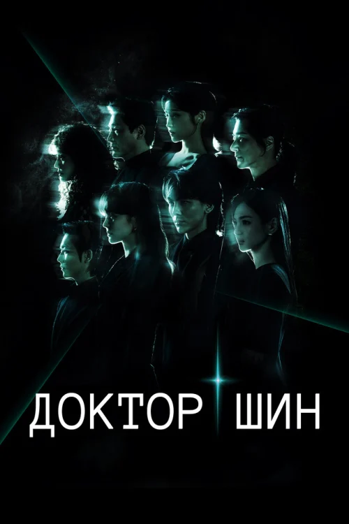 Доктор Щин (2026)