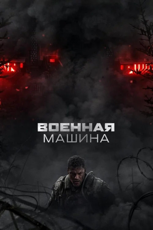 Военная машина (2026)