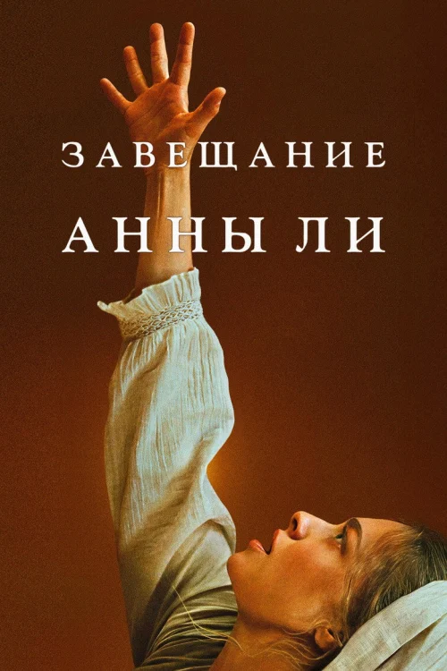 Смотреть Завещание Анны Ли