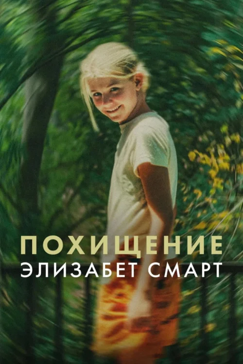 Похищенная: Элизабет Смарт (2026)