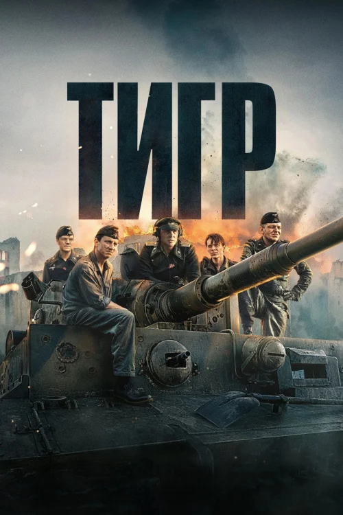 Тигр (2025)