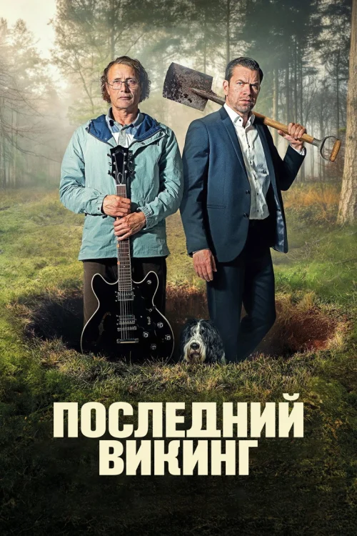 Последний викинг