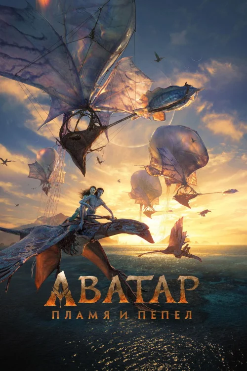Аватар 3: Пламя и пепел (2025)