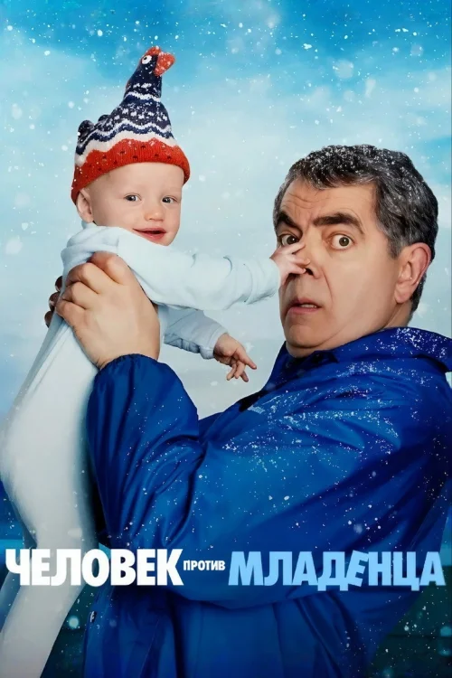 Человек против малыша (2025)