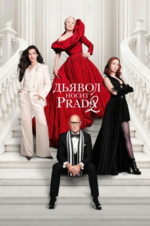 Дьявол носит Прада 2 (2026)