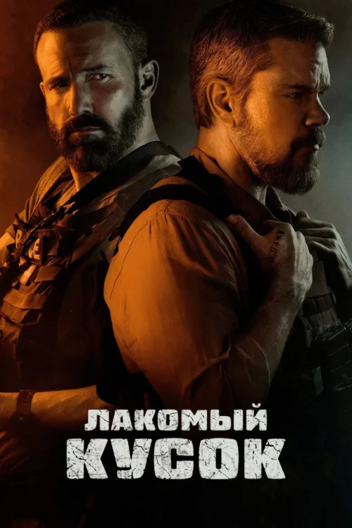 Лакомый кусок (2026)