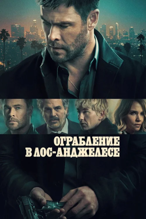 Ограбление в Лос-Анджелесе (2026)